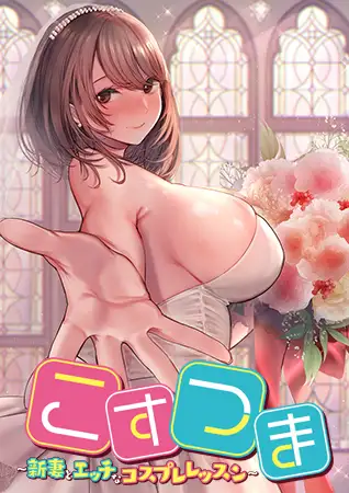 【PC/PE/汉化】新婚妻子与奇妙的COS课程 – こすつま ～新妻とエッチなコスプレレッスン～-TouchGAL