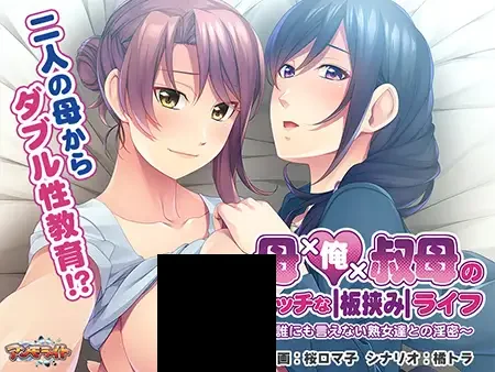 【PC/汉化】母×俺×叔母のエッチな板挟みライフ ～誰にも言えない熟女達との淫密～-TouchGAL