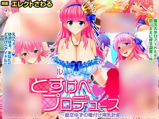 【PC/PE/汉化】纯情偶像制作人～星空柚子酱的播种计划书 – 純情アイドル どすけべプロデュース～星空ゆずの種付け搾乳計画書～-TouchGAL