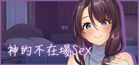 【PC/中文】神的不在场sex – 神的不在場SEX-TouchGAL