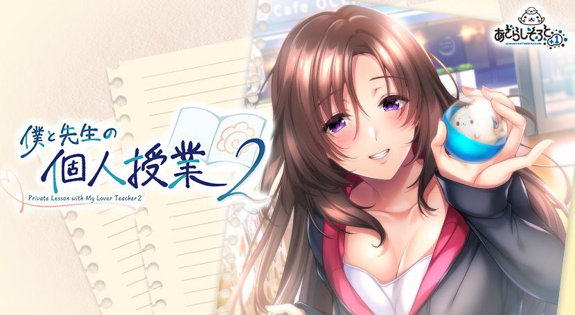 【PC/PE/汉化】我与老师的私人课程2 – 僕と先生の個人授業2-TouchGAL