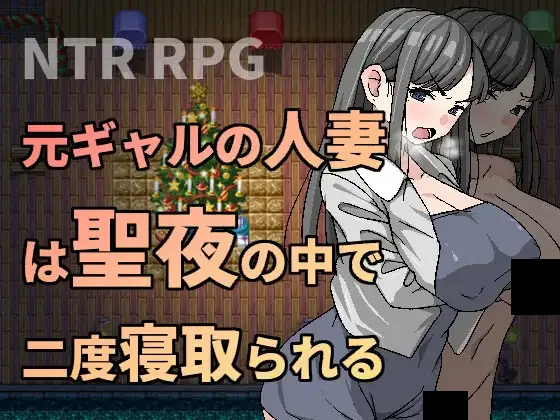 【PC/汉化】前辣妹人妻在圣夜之中被二度睡走 – 元ギャルの人妻は聖夜の中で二度寝取られる-TouchGAL