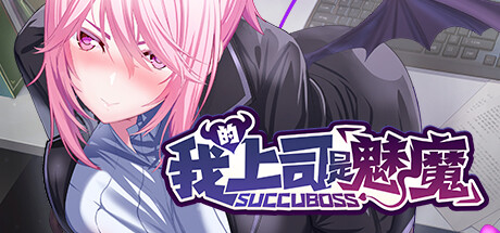 【PC/中文】我的上司是魅魔 – Succuboss-TouchGAL