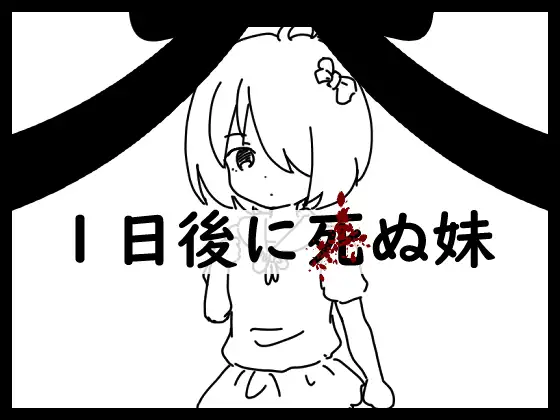 【PC/PE/汉化】1天后会死的妹妹 – 1日後に死ぬ妹-TouchGAL