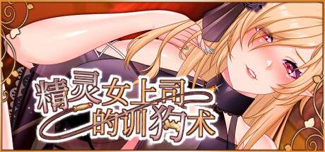 【PC/汉化】精灵女上司的训狗术 – エルフ女上司の調犬術-TouchGAL