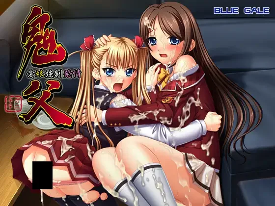 【PC/汉化】鬼父～爱女强制发情 – 鬼父　～愛娘強○発情～-TouchGAL