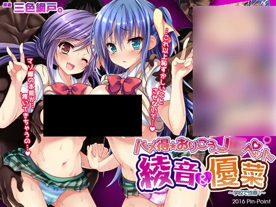 【PC/PE/汉化】爱宠JK 绫音&优菜 – ハメ得★おりこうJ○ペット綾音&優菜 ～学校で性春!～-TouchGAL