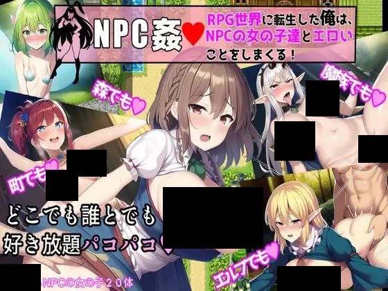 【PC/PE/汉化】NPC歼-与异世女孩们的随意H – NPC姦 RPG世界の女の子達とヤりまくり! -TouchGAL