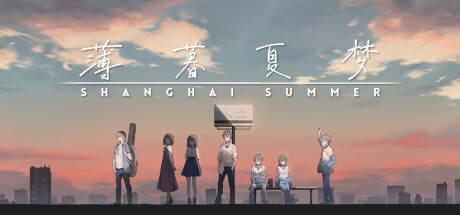 【PC/中文】薄暮夏梦 – Shanghai Summer-TouchGAL