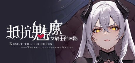 【PC/汉化】抵抗魅魔-被魔纹侵蚀的女骑士的末路 – Resist the succubus—The end of the female Knight-TouchGAL