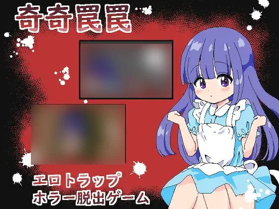 【PC/PE/汉化】奇奇罠罠～エロトラップ ホラー脱出ゲーム～-TouchGAL