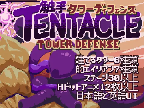 【PC/汉化】触手塔防 – Tentacle Tower Defense-TouchGAL